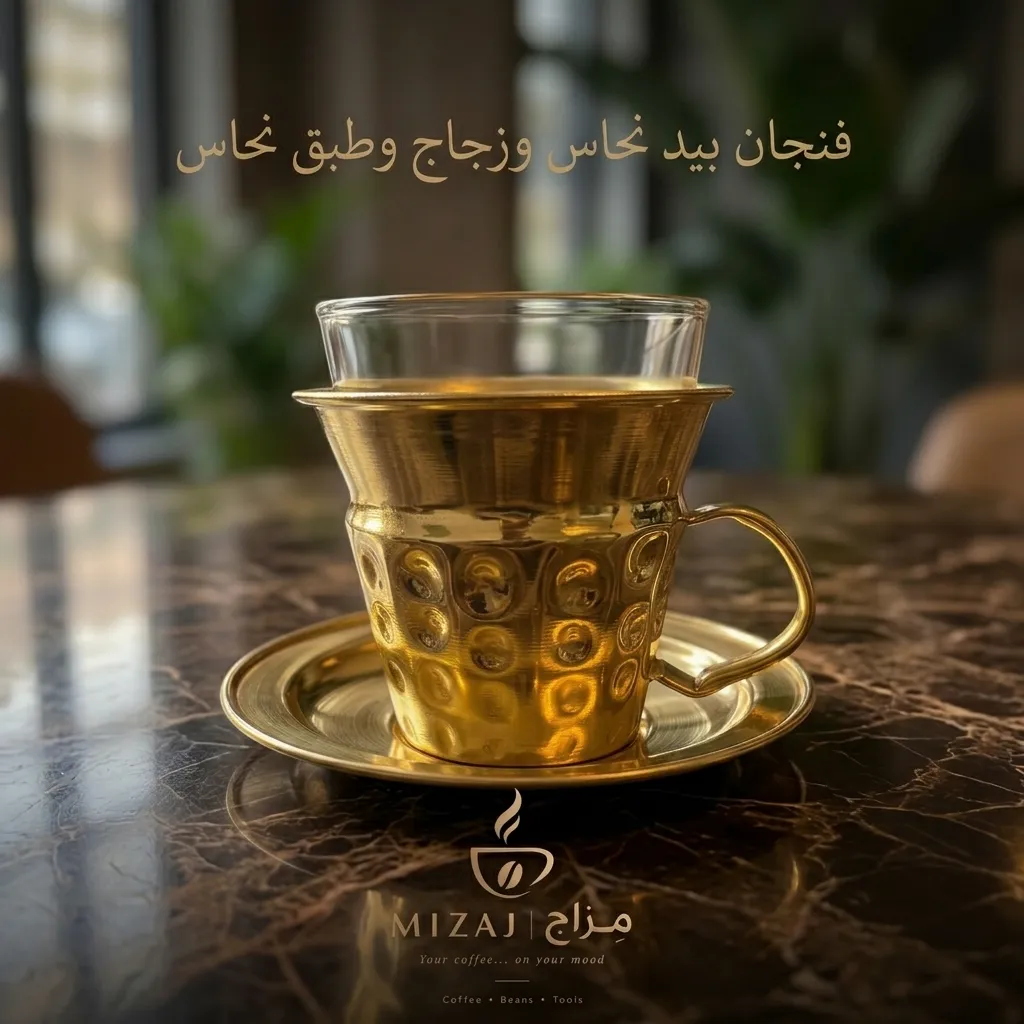 فنجان بيد نحاس وزجاج وطبق نحاس
