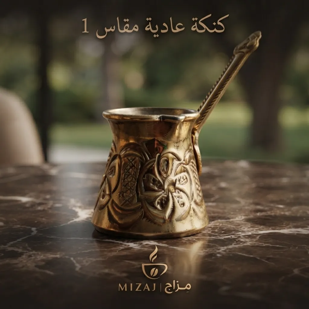كنكة عادية مقاس 1