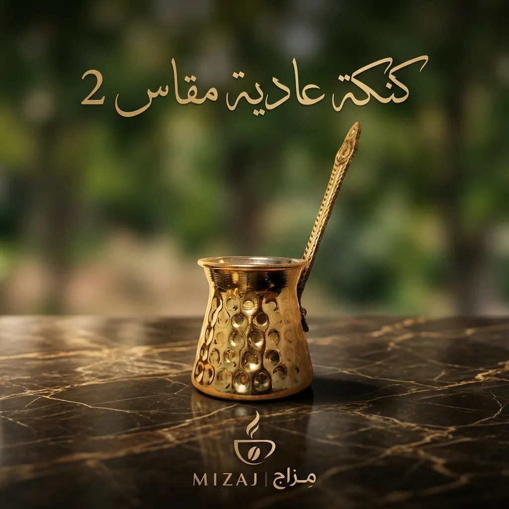 كنكة عادية مقاس 2