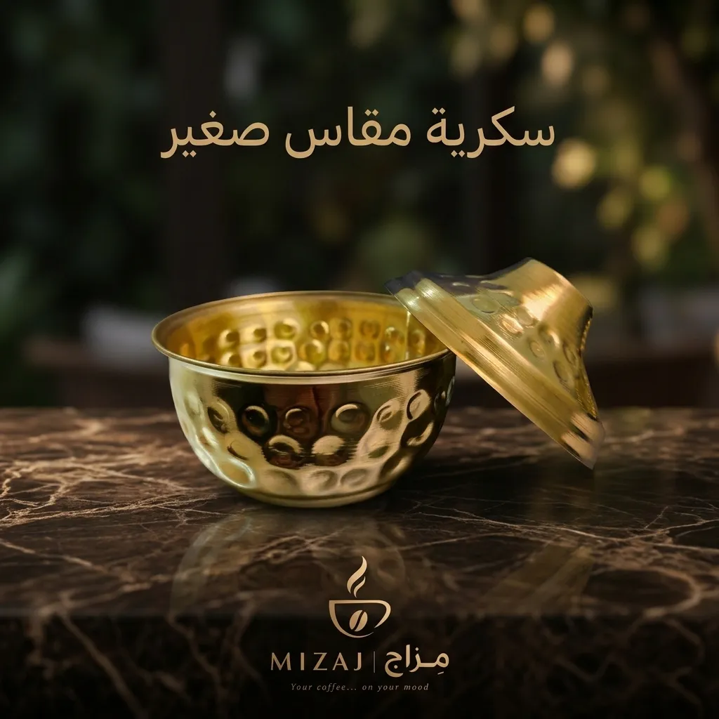 سكرية نحاس مقاس صغير