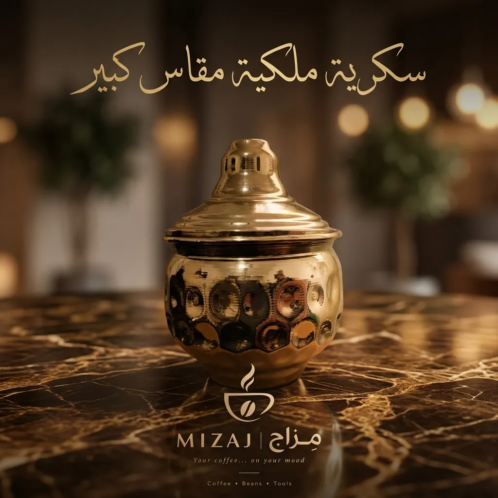 سكرية ملكية نحاس مقاس كبير