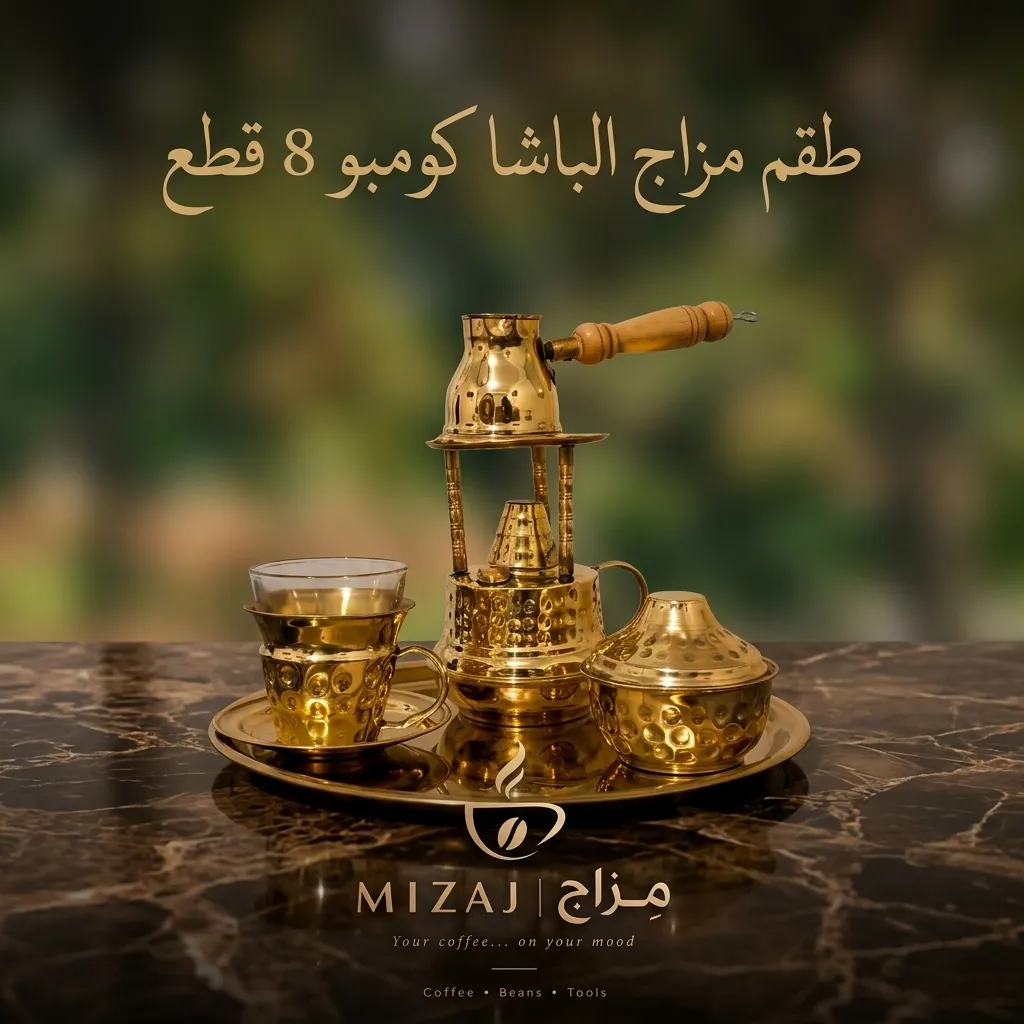طقم مزاج الباشا كومبو 8 قطع