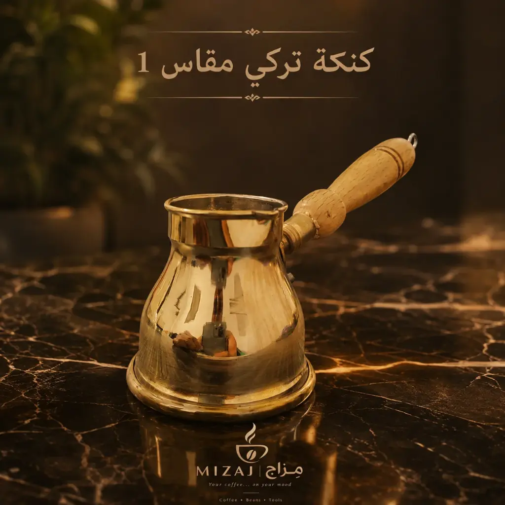 كنكة تركي نحاس مقاس 1