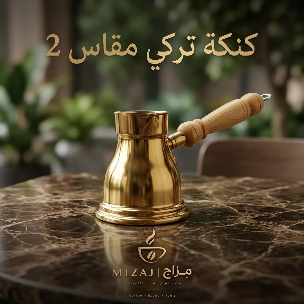 كنكة تركي نحاس مقاس 2