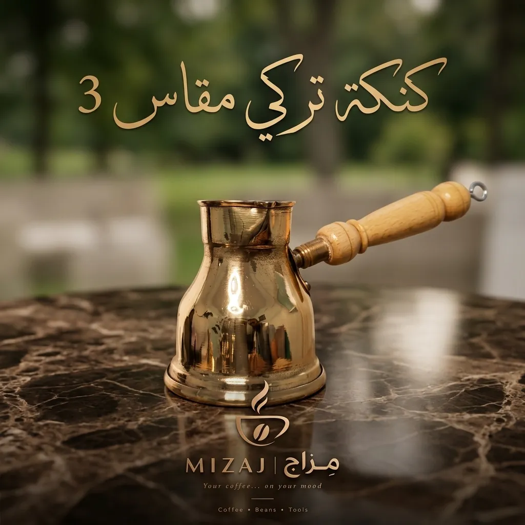 كنكة تركي نحاس مقاس3